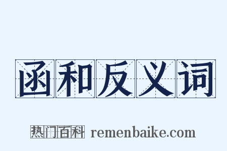 函和反义词是什么意思的图片